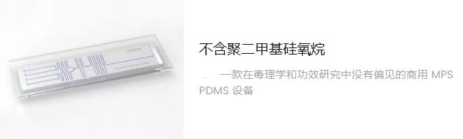 不含聚二甲基硅氧烷的PDMS芯片设备.jpg