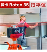 徕卡激光水平仪扫平仪Roteo 35G室内室外扫平仪绿光地平仪绿光 高精度贴墙仪瓷砖150米300米